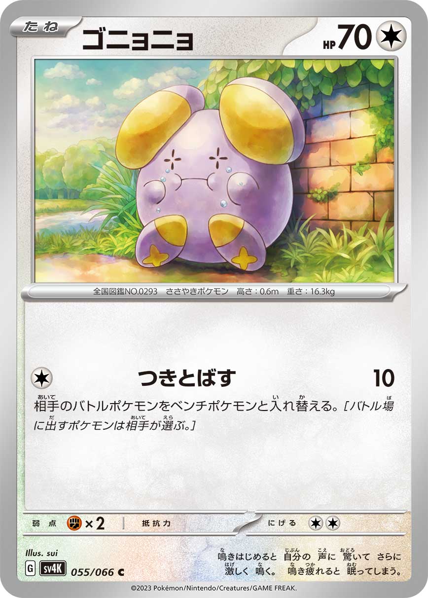 ポケモンカード ゴニョニョ[SV4K][055/066][C]