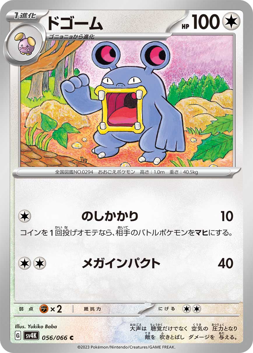 ポケモンカード ドゴーム[SV4K][056/066][C]