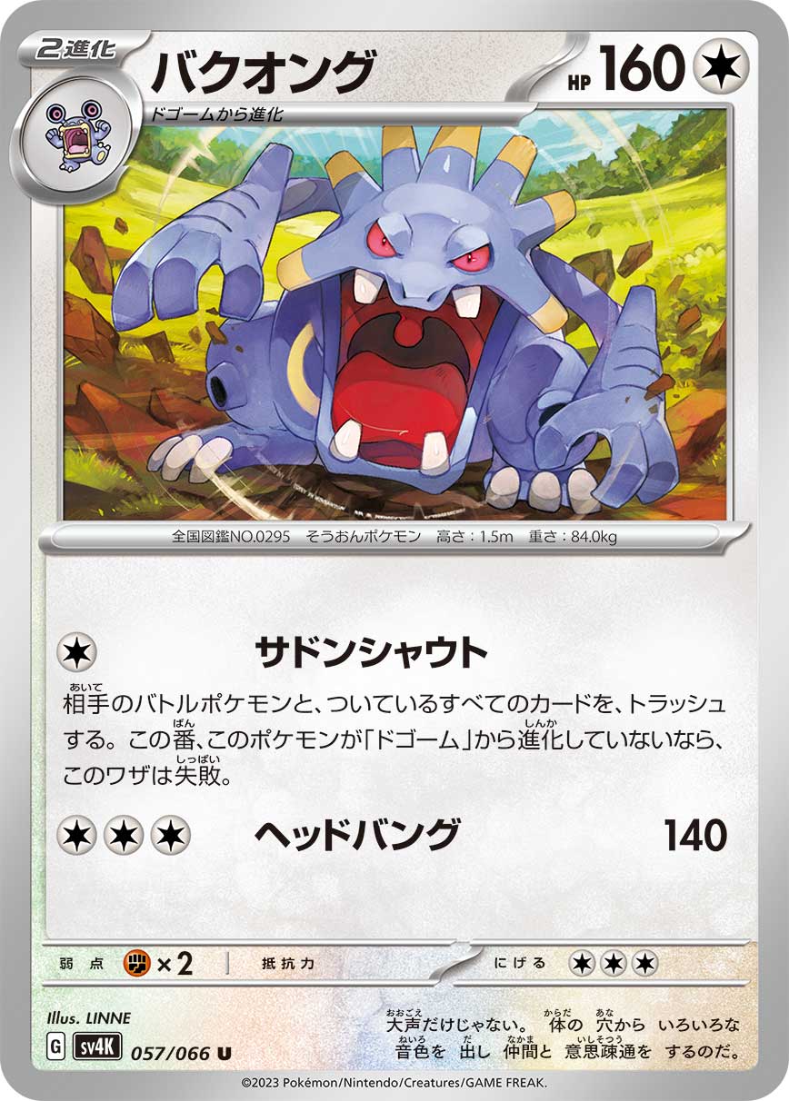 ポケモンカード バクオング[SV4K][057/066][U]