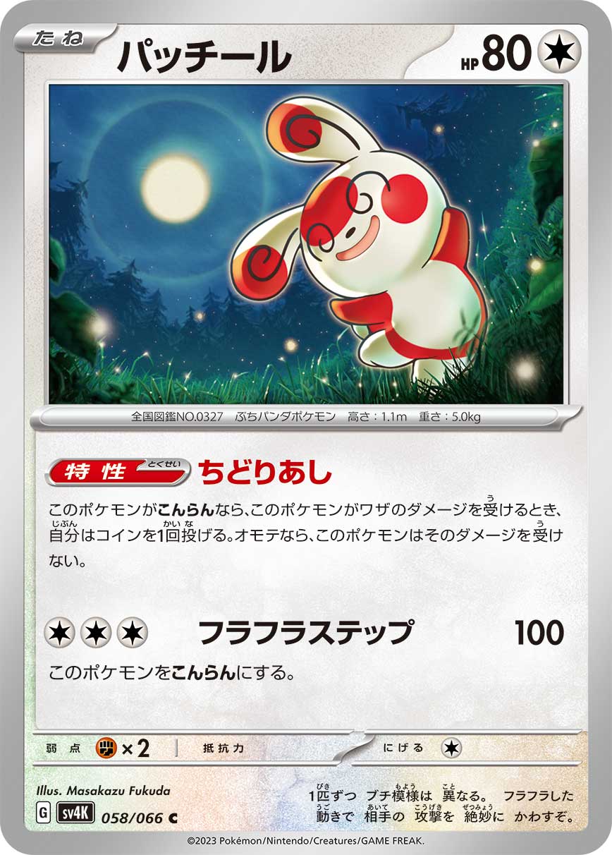 ポケモンカード パッチール[SV4K][058/066][C]