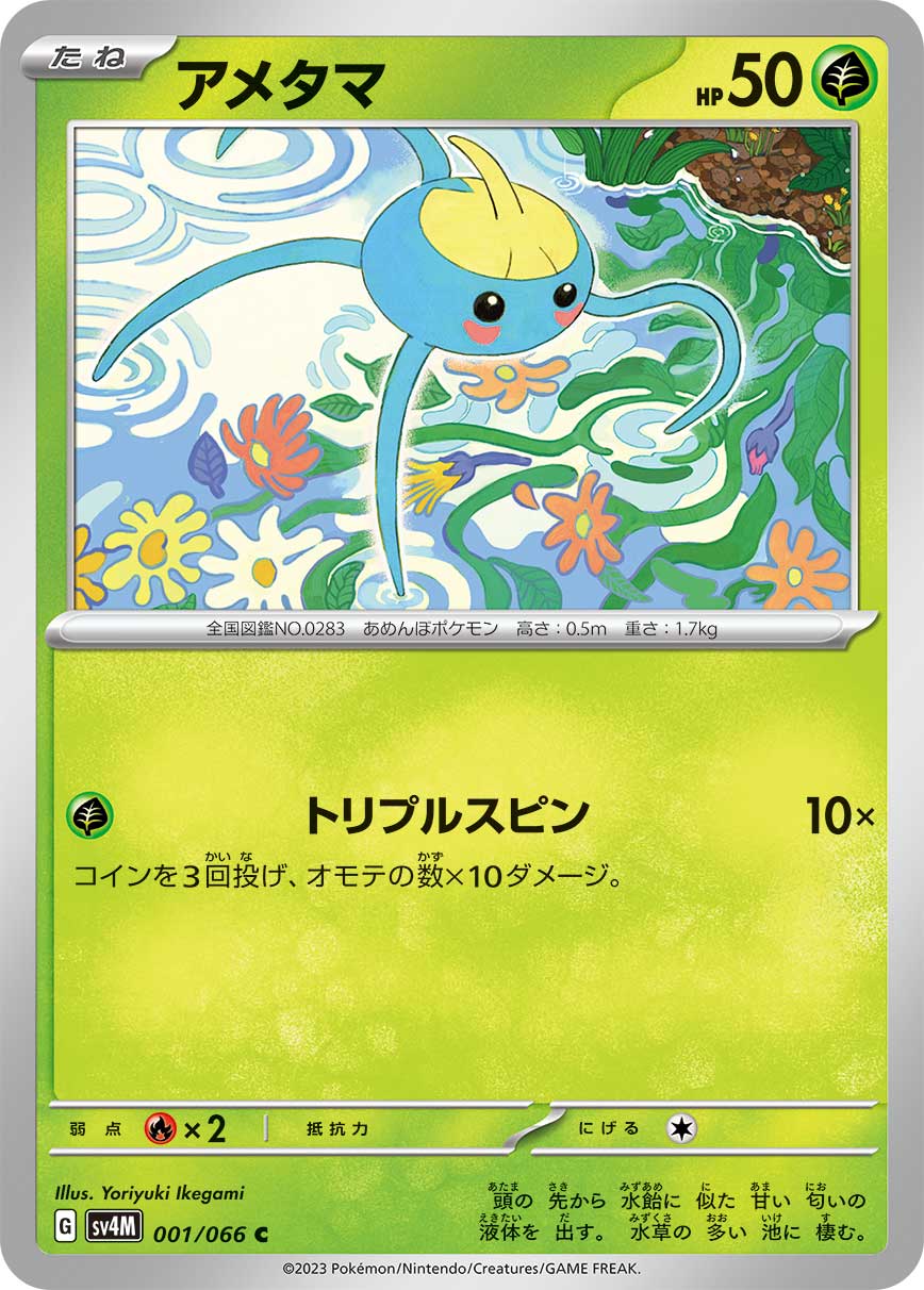 ポケモンカード アメタマ[SV4M][001/066][C]