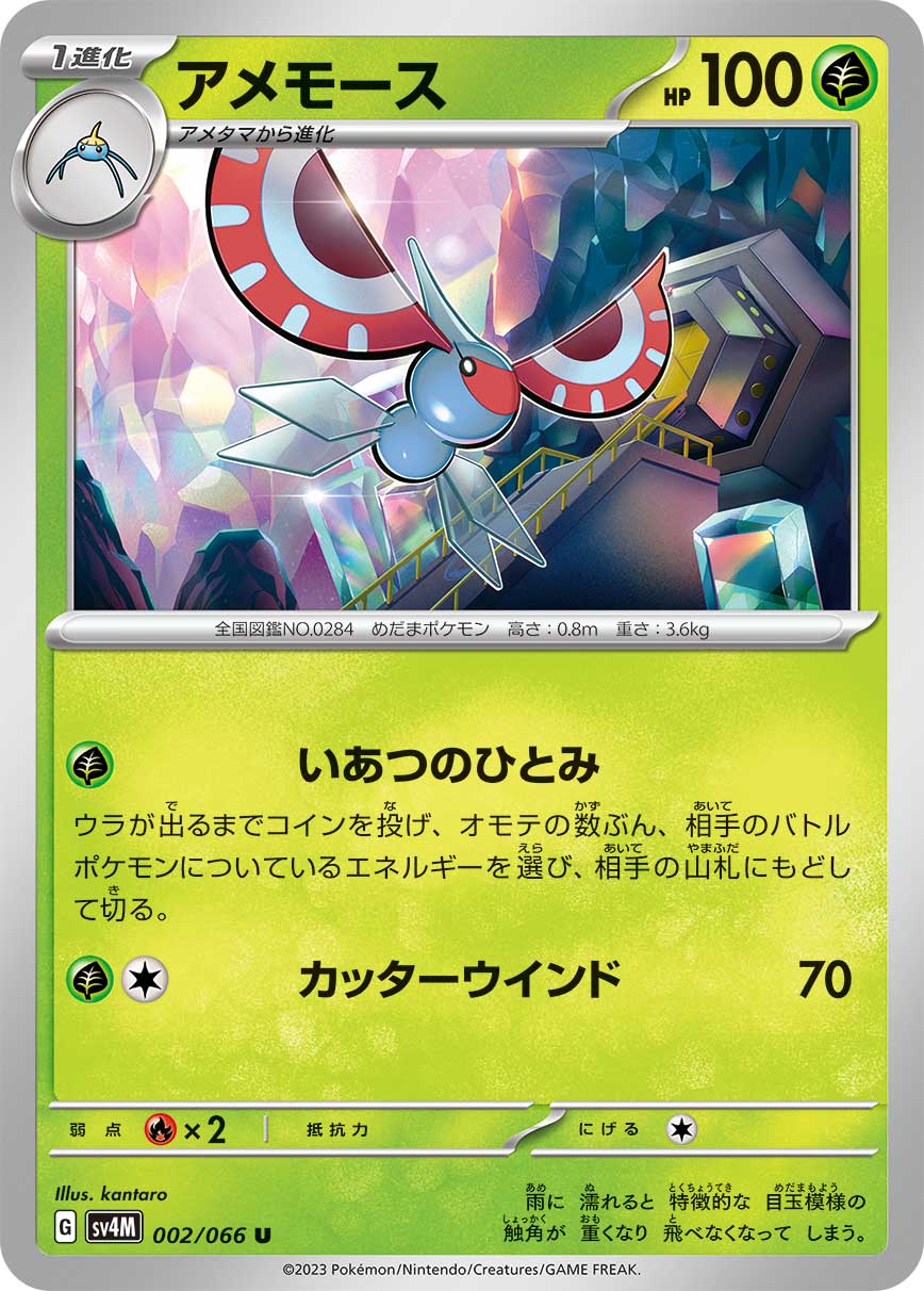 ポケモンカード アメモース[SV4M][002/066][U]
