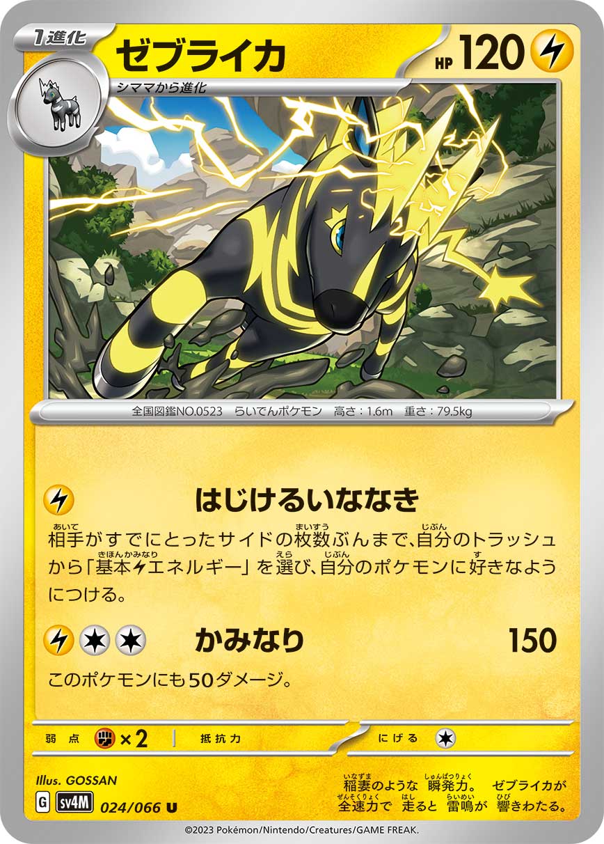 ポケモンカード ゼブライカ[SV4M][024/066][U]