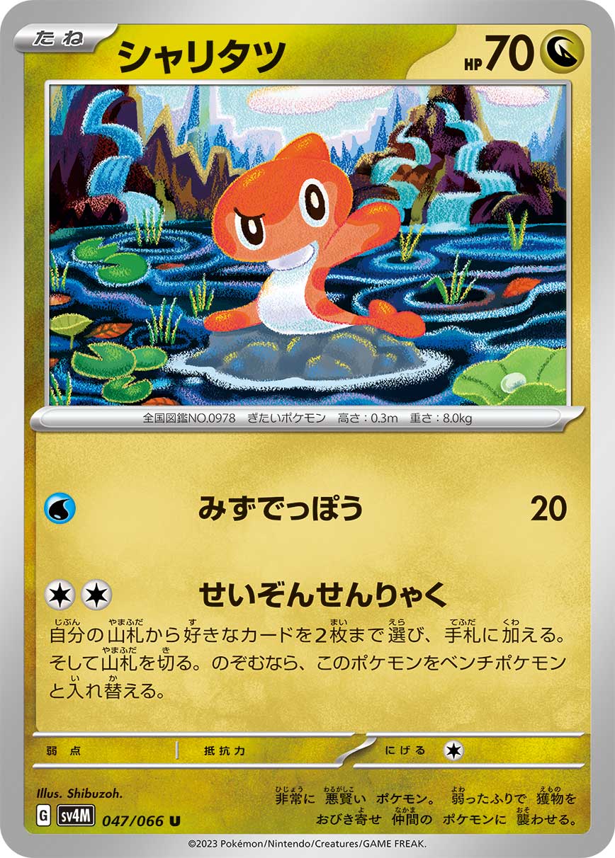 ポケモンカード シャリタツ[SV4M][047/066][U]