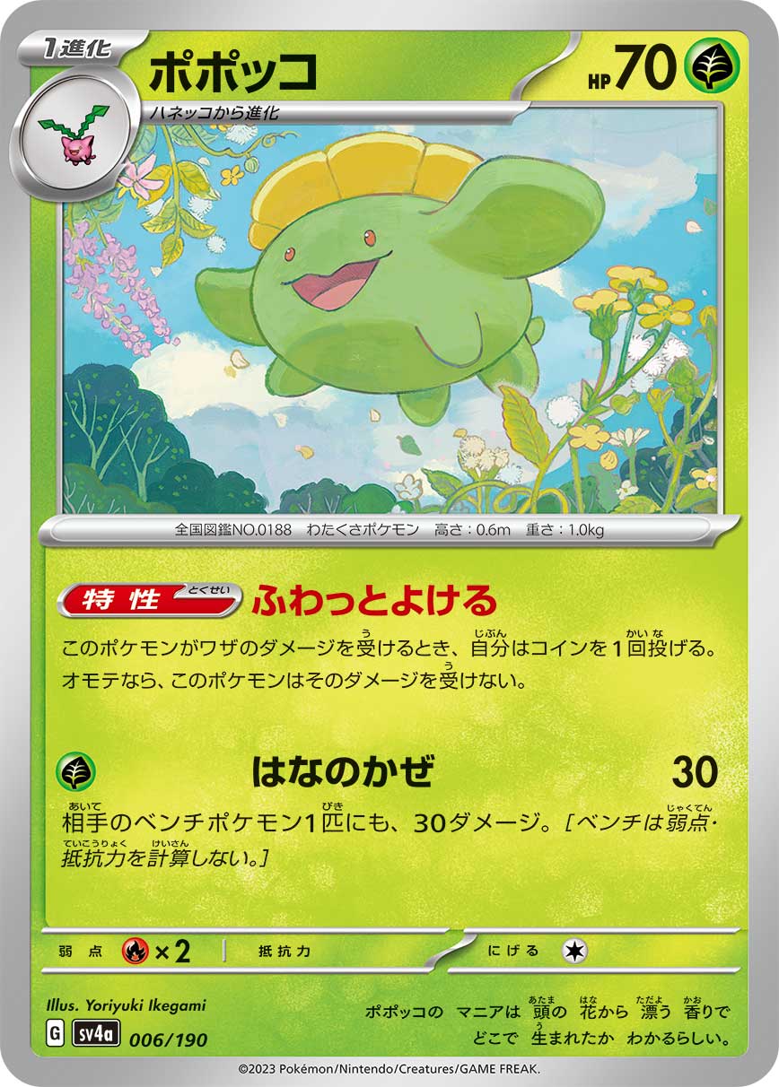 ポケモンカード ポポッコ[SV4a][006/190][-]