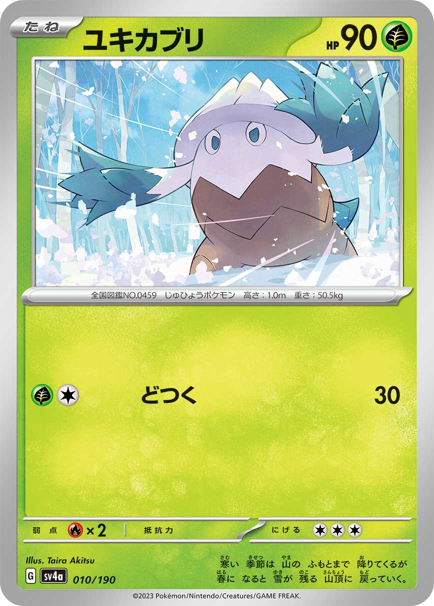 ポケモンカード ユキカブリ[SV4a][010/190][-]