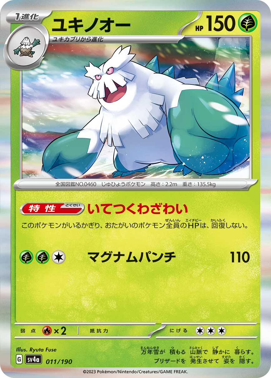ポケモンカード ユキノオー[SV4a][011/190][-]