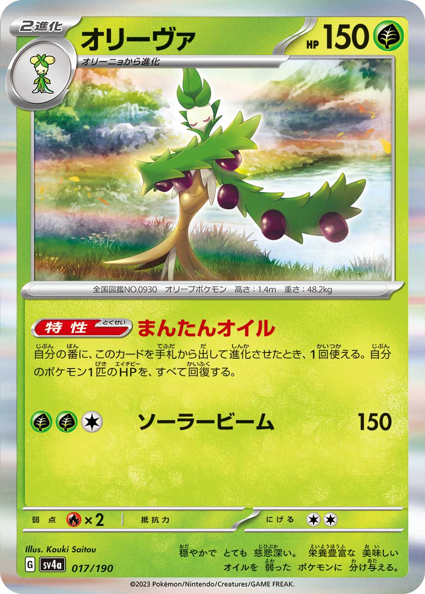 ポケモンカード オリーヴァ[SV4a][017/190][-]