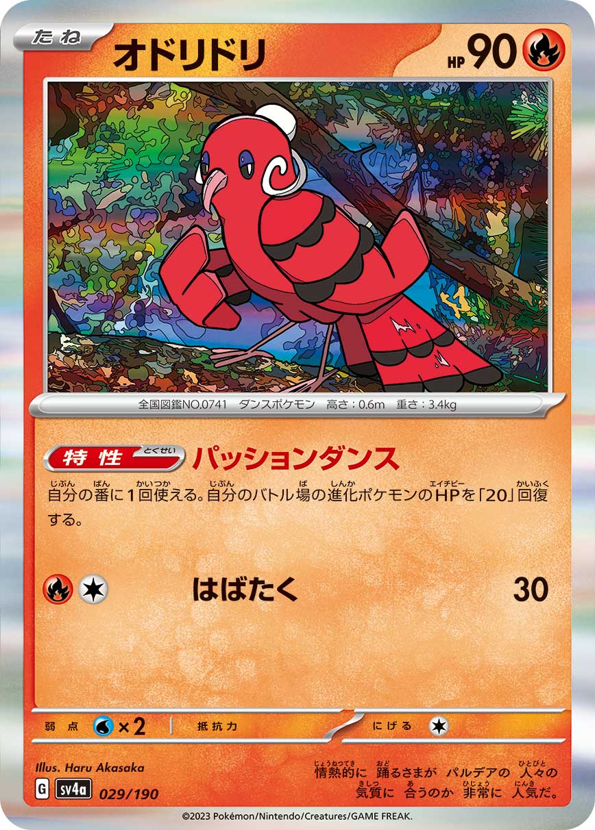 ポケモンカード オドリドリ[SV4a][029/190][-]