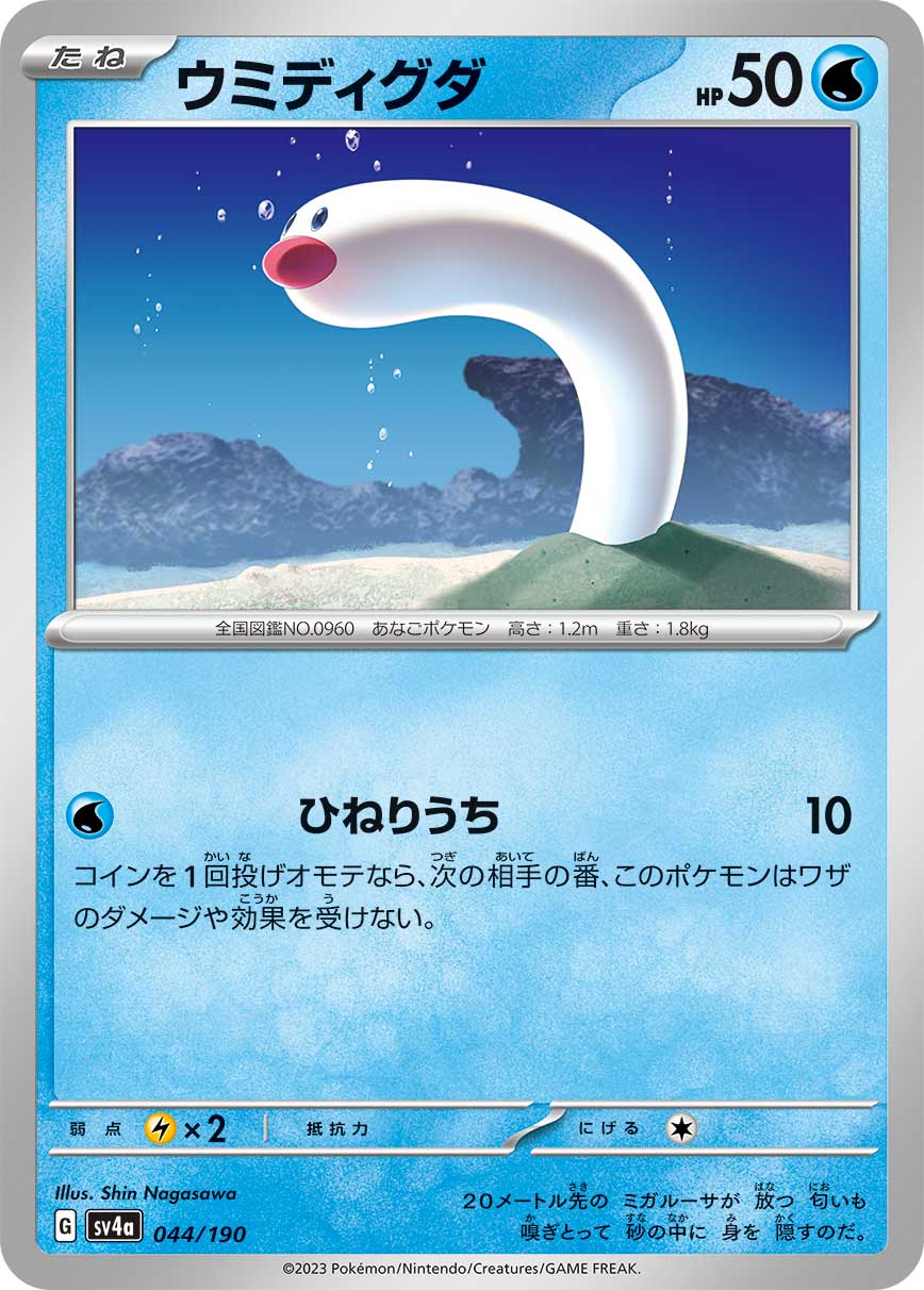 ポケモンカード ウミディグダ[SV4a][044/190][-]