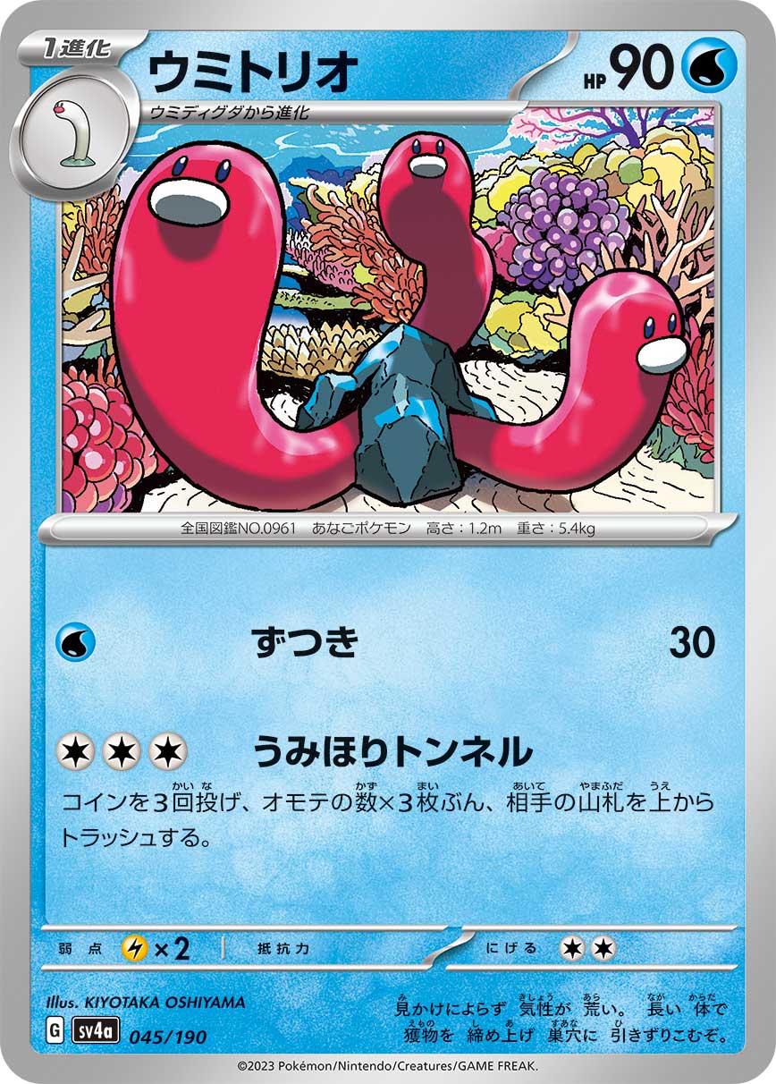 ポケモンカード ウミトリオ[SV4a][045/190][-]