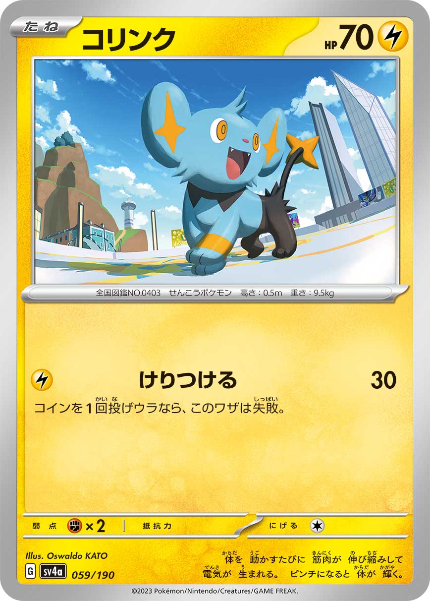 ポケモンカード コリンク[SV4a][059/190][-]