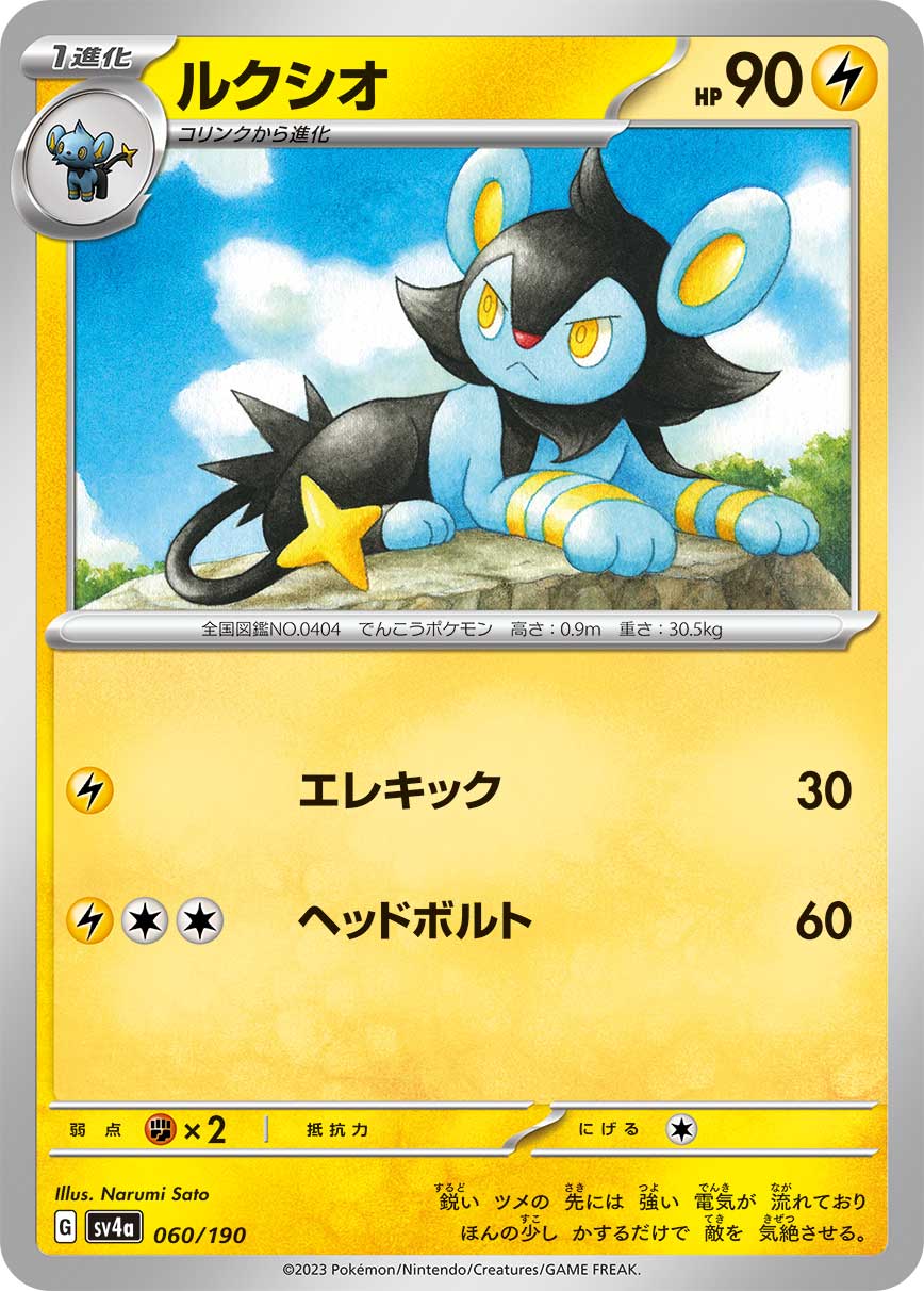 ポケモンカード ルクシオ[SV4a][060/190][-]