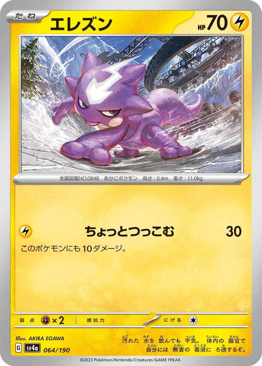 ポケモンカード エレズン[SV4a][064/190][-]