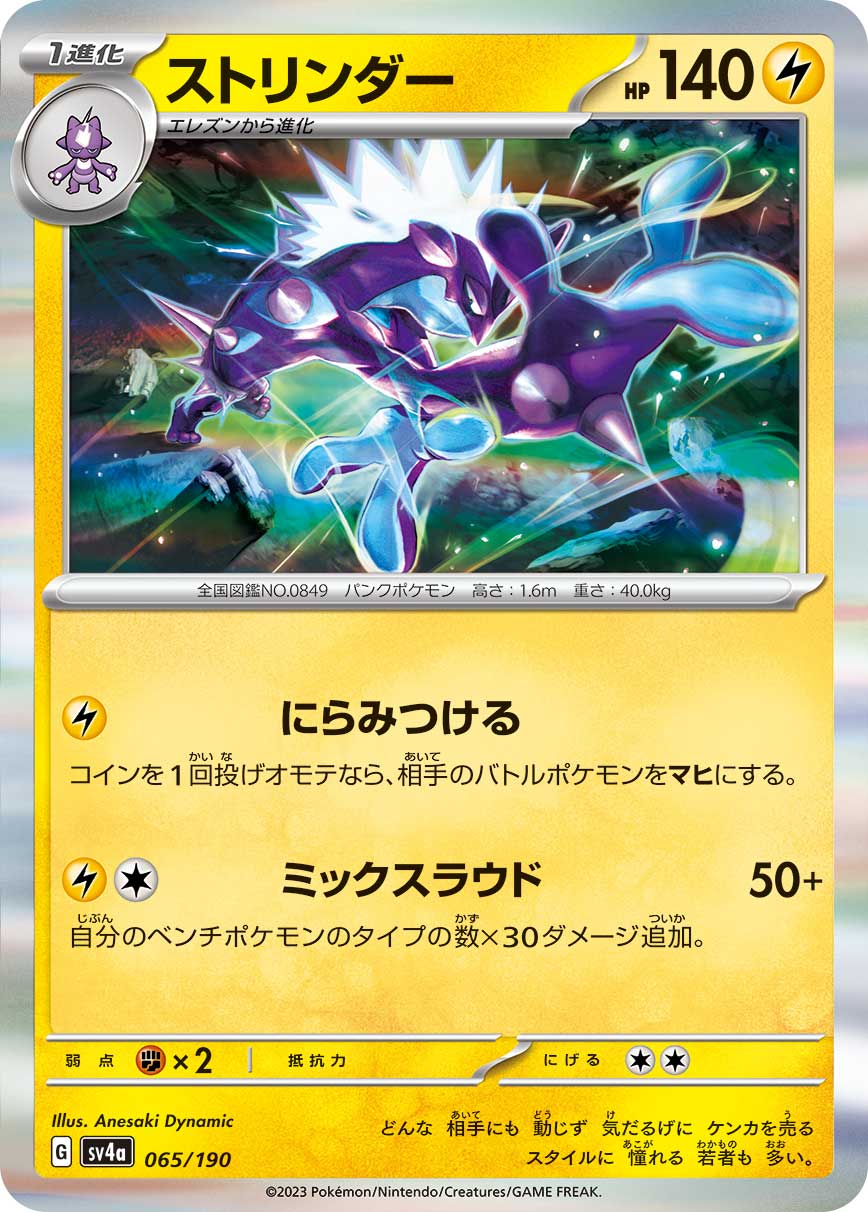ポケモンカード ストリンダー[SV4a][065/190][-]