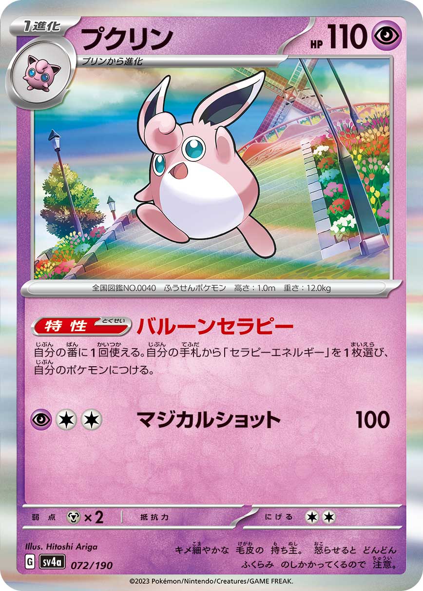 ポケモンカード プクリン[SV4a][072/190][-]