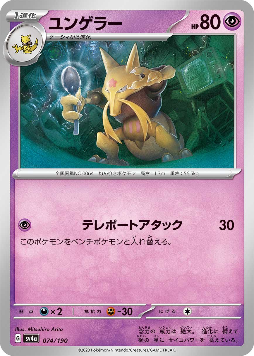 ポケモンカード ユンゲラー[SV4a][074/190][-]