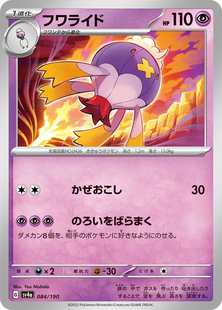 ポケモンカード フワライド[SV4a][084/190][-]