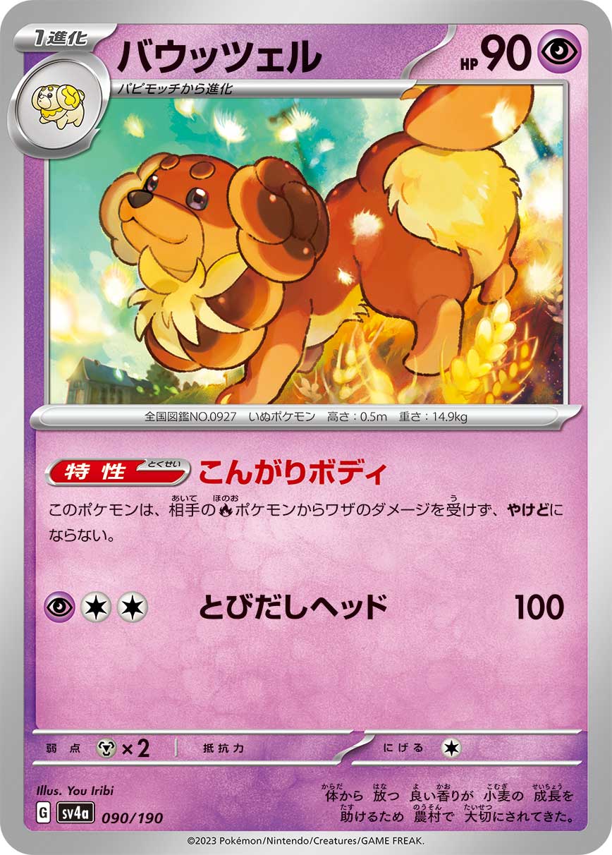 ポケモンカード バウッツェル[SV4a][090/190][-]
