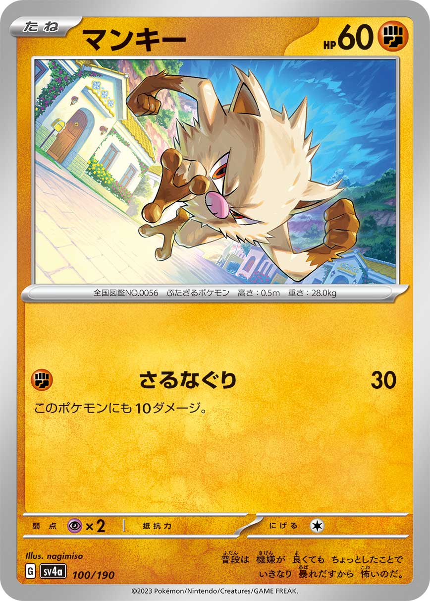ポケモンカード マンキー[SV4a][100/190][-]