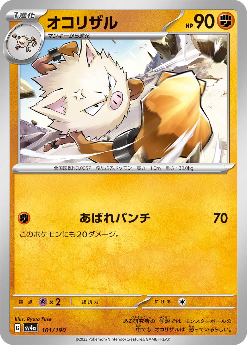 ポケモンカード オコリザル[SV4a][101/190][-]