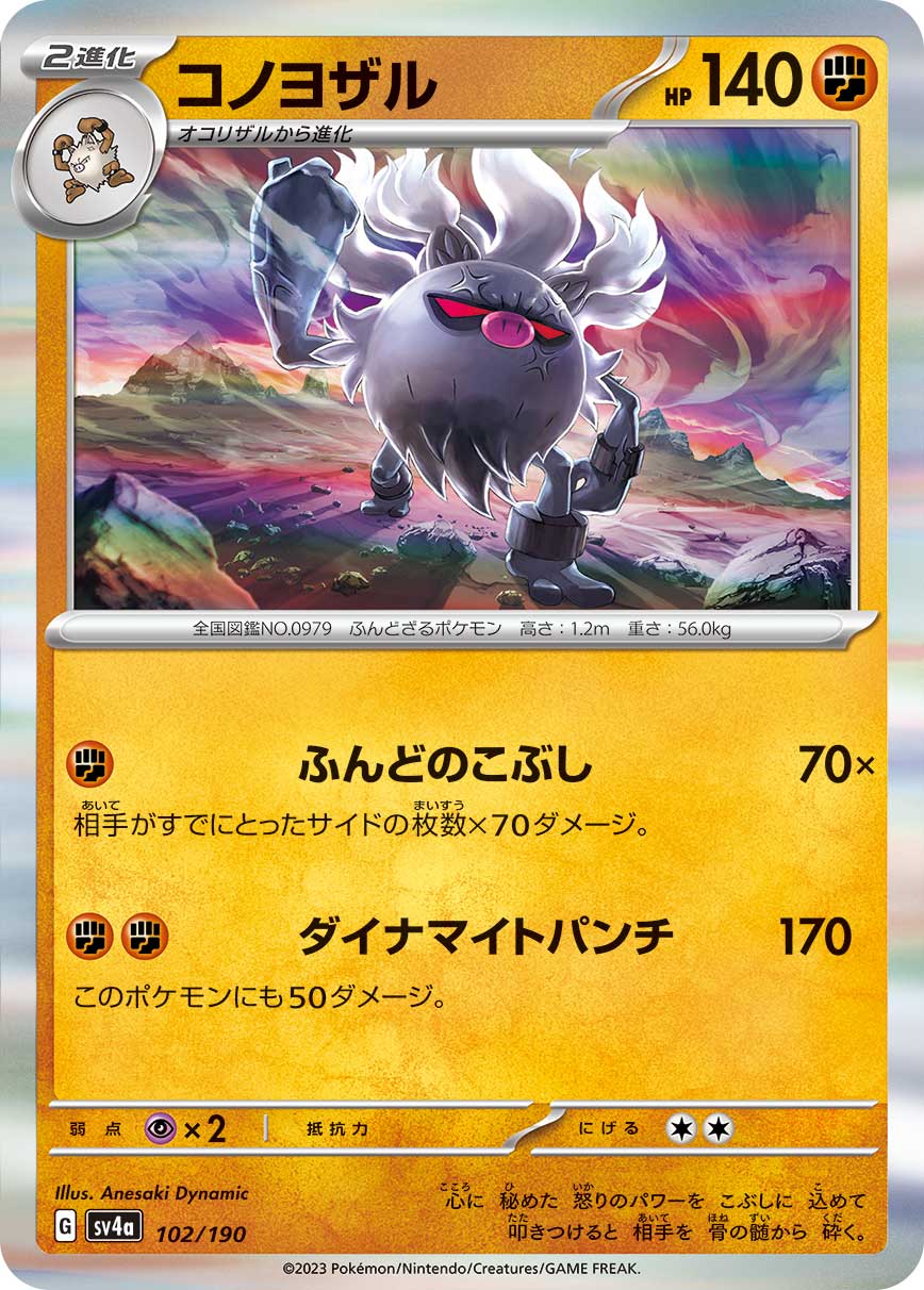 ポケモンカード コノヨザル[SV4a][102/190][-]