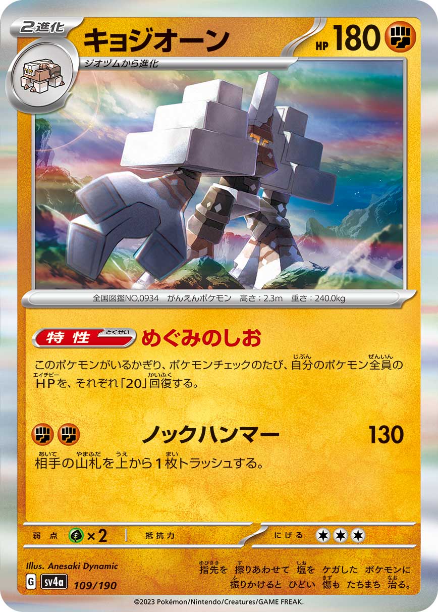 ポケモンカード キョジオーン[SV4a][109/190][-]