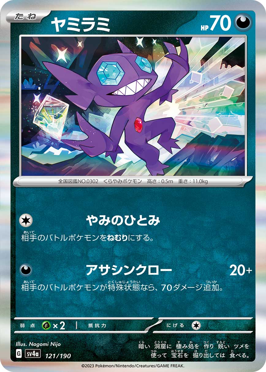 ポケモンカード ヤミラミ[SV4a][121/190][-]