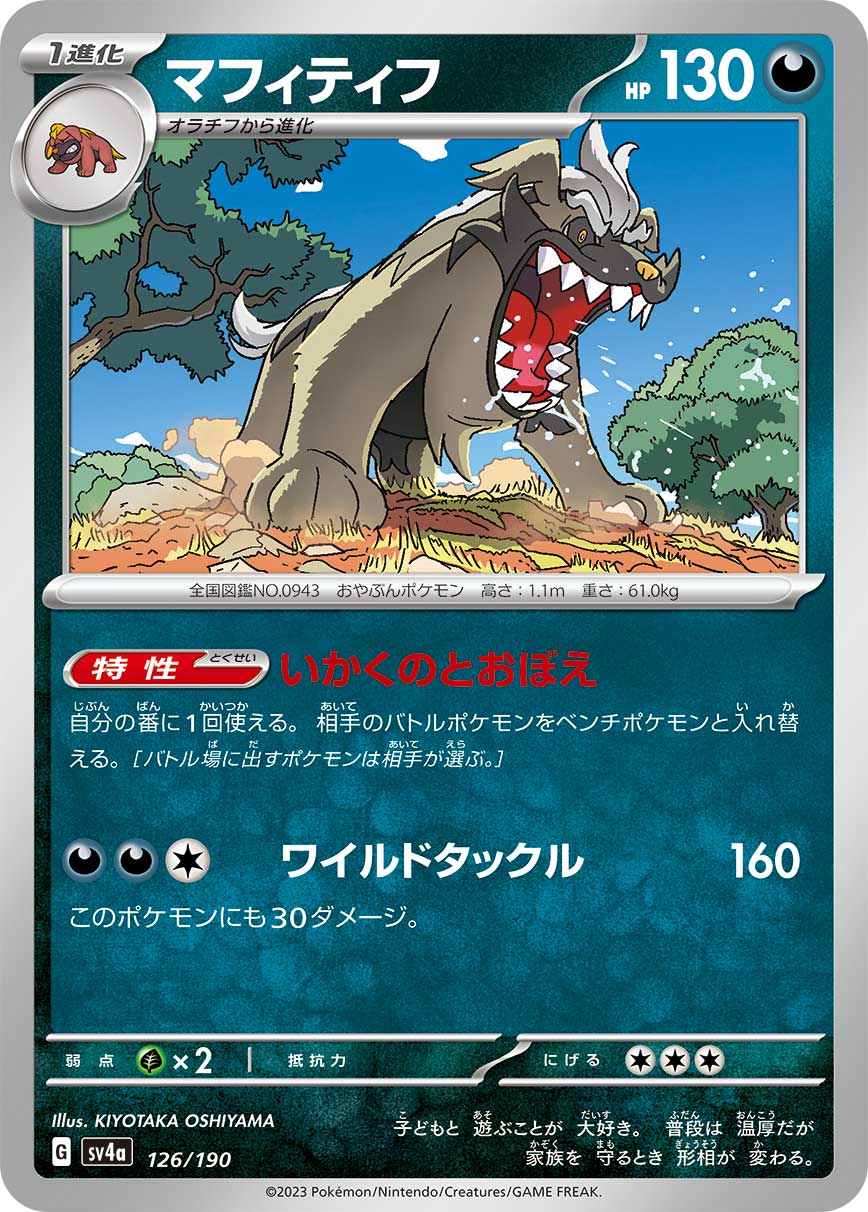 ポケモンカード マフィティフ[SV4a][126/190][-]