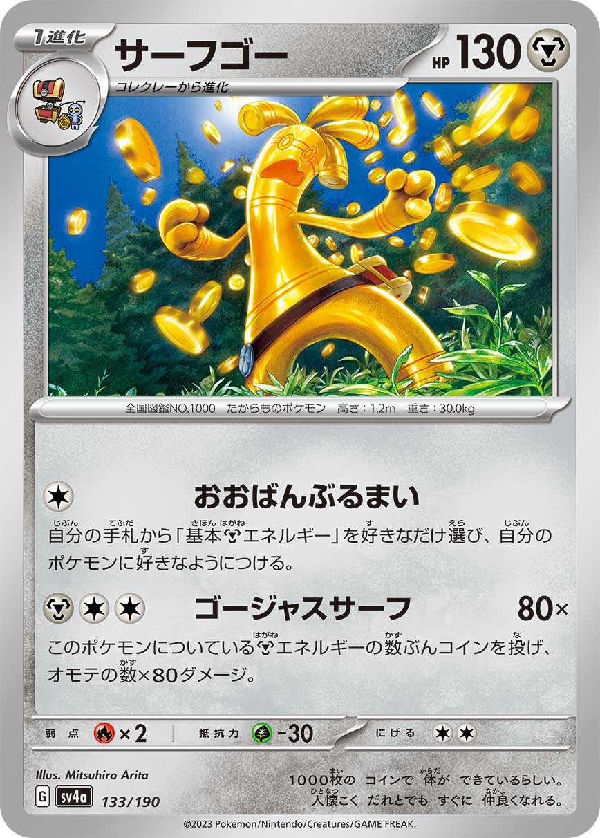 ポケモンカード サーフゴー[SV4a][133/190][-]