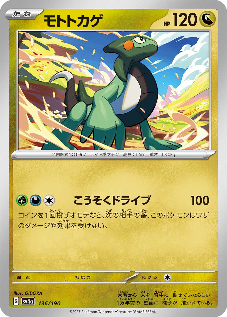 ポケモンカード モトトカゲ[SV4a][136/190][-]