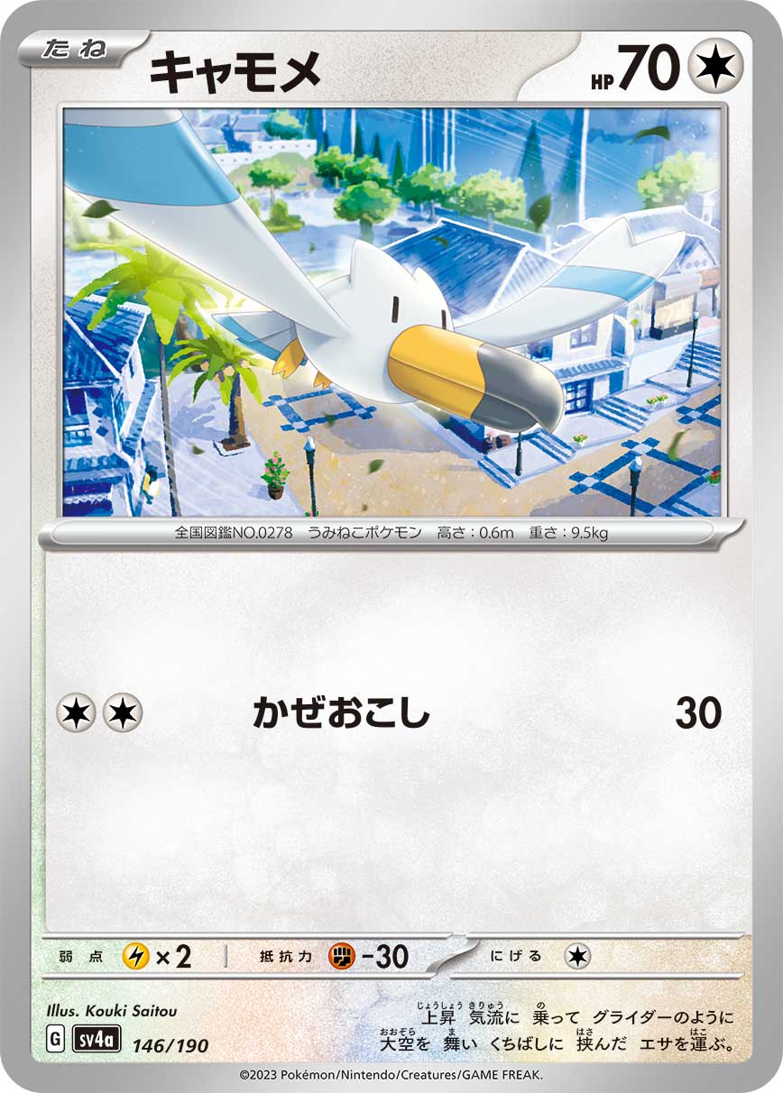 ポケモンカード キャモメ[SV4a][146/190][-]