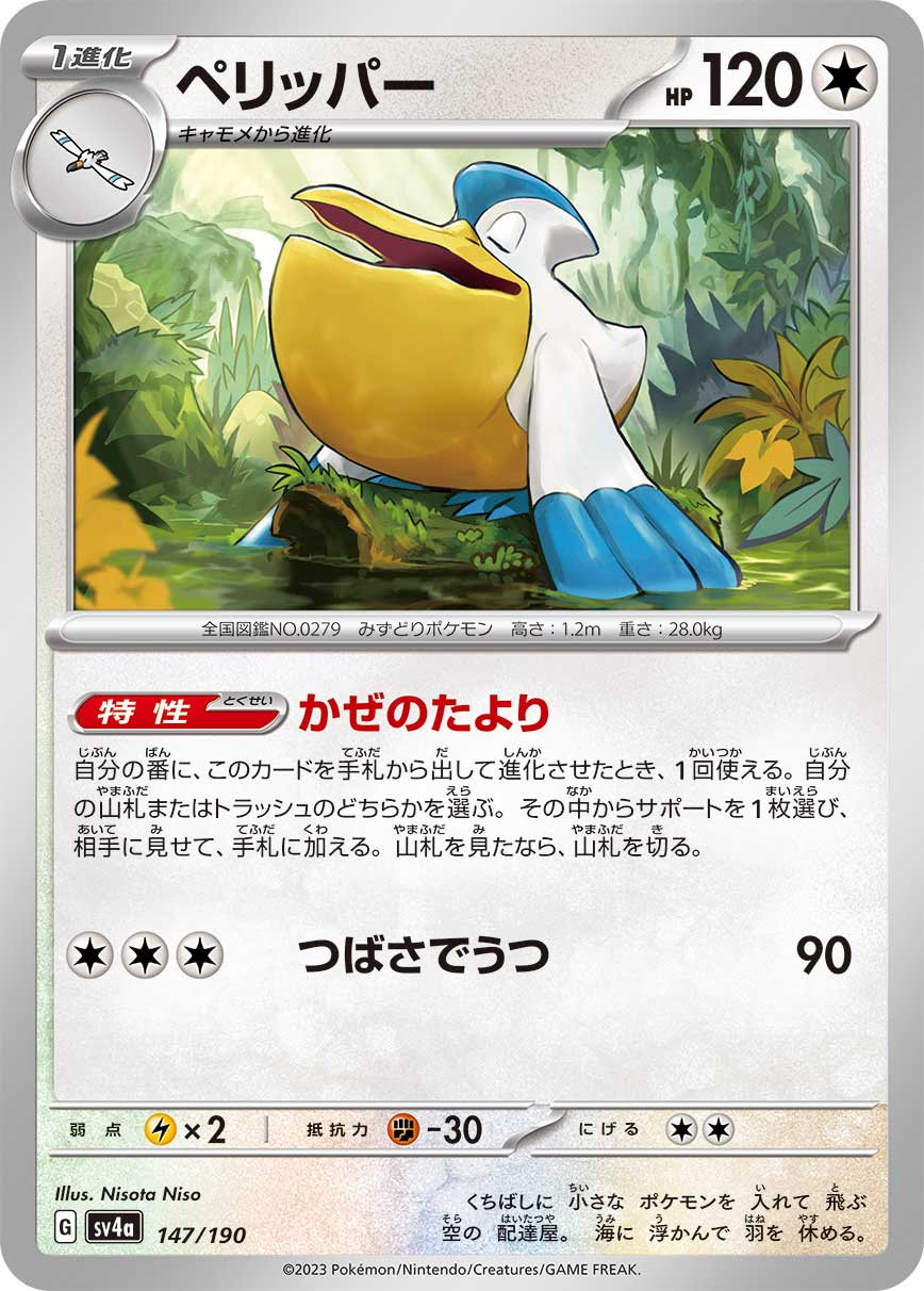 ポケモンカード ペリッパー[SV4a][147/190][-]