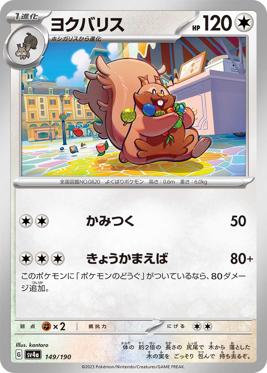 ポケモンカード ヨクバリス[SV4a][149/190][-]