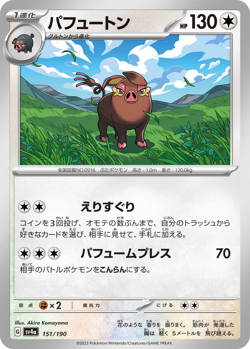 ポケモンカード パフュートン[SV4a][151/190][-]