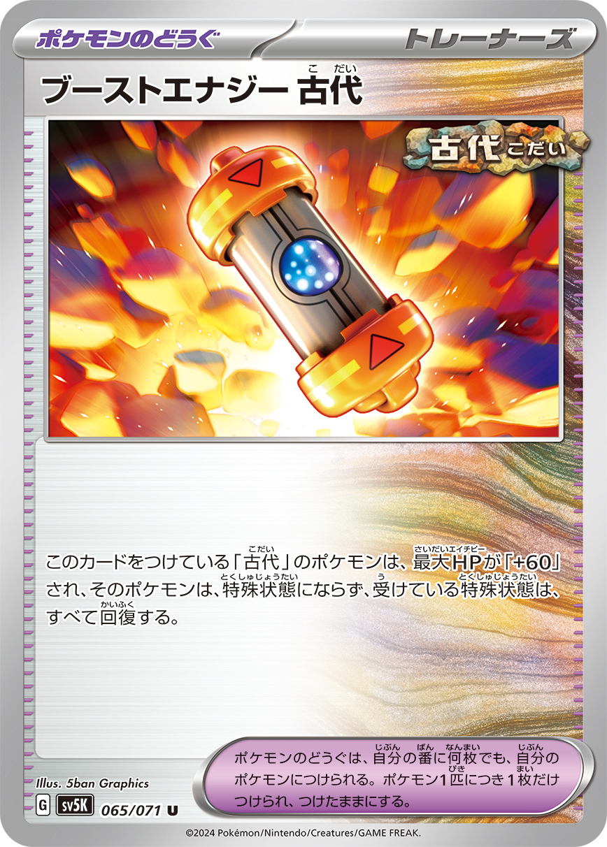 ポケモンカード ブーストエナジー 古代[SV5K][065/071][U]