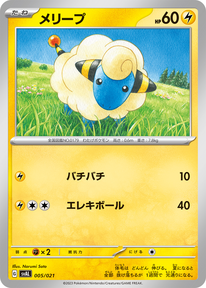 ポケモンカード メリープ[SVAL][005/021][-]