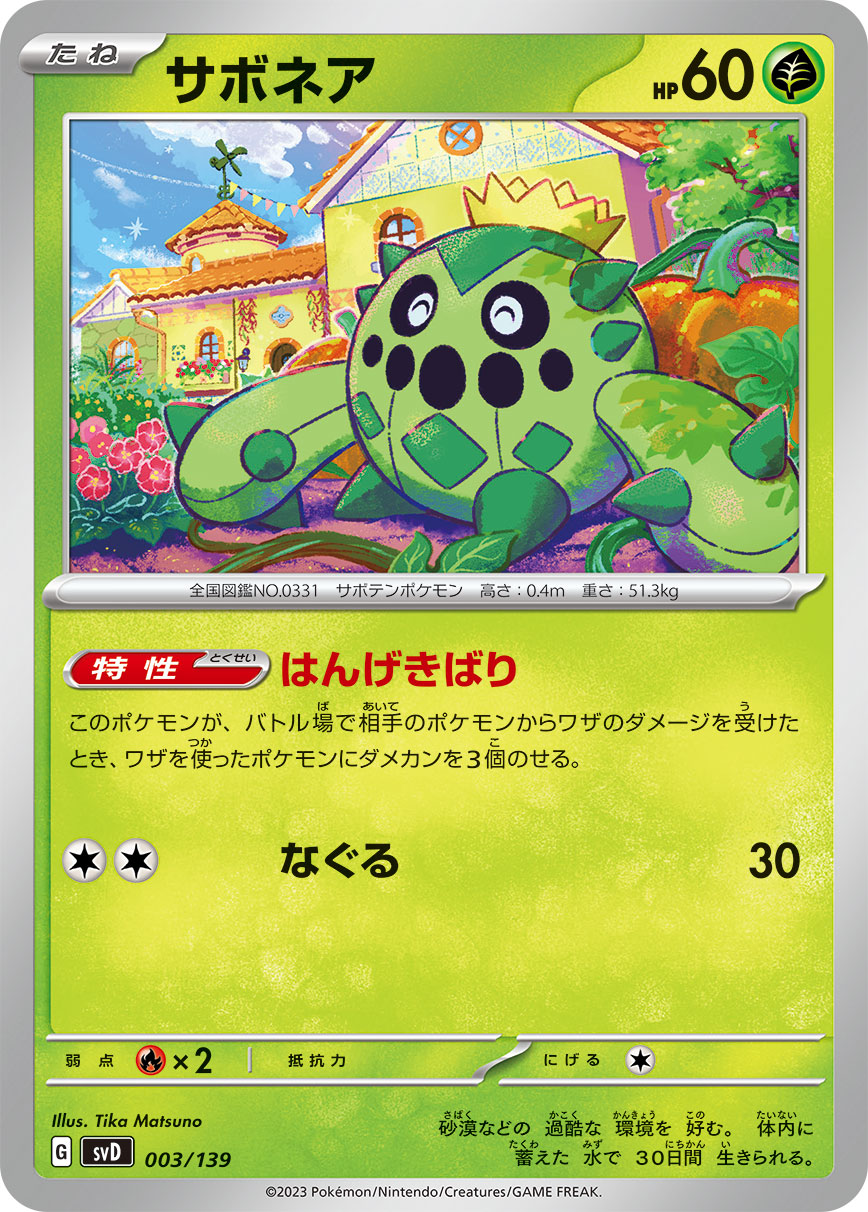 ポケモンカード サボネア[SVD][003/139][-]