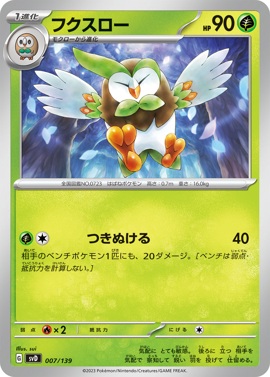 ポケモンカード フクスロー[SVD][007/139][-]