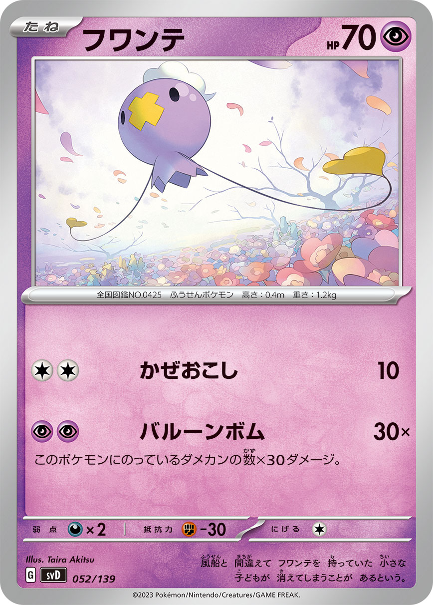 ポケモンカード フワンテ[SVD][052/139][-]