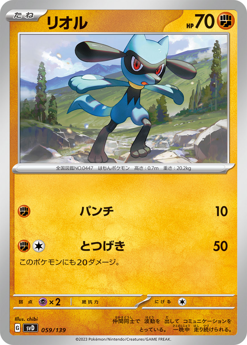 ポケモンカード リオル[SVD][059/139][-]