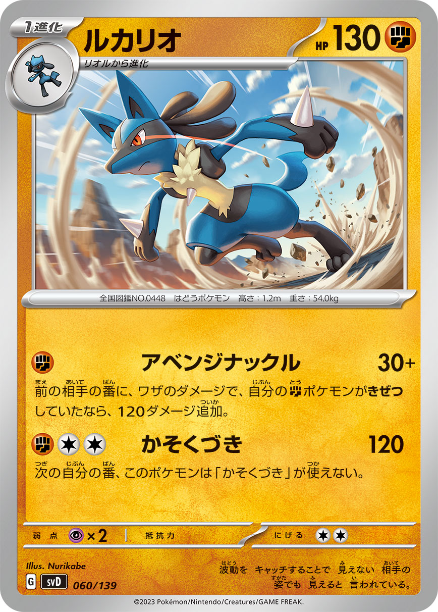 ポケモンカード ルカリオ[SVD][060/139][-]