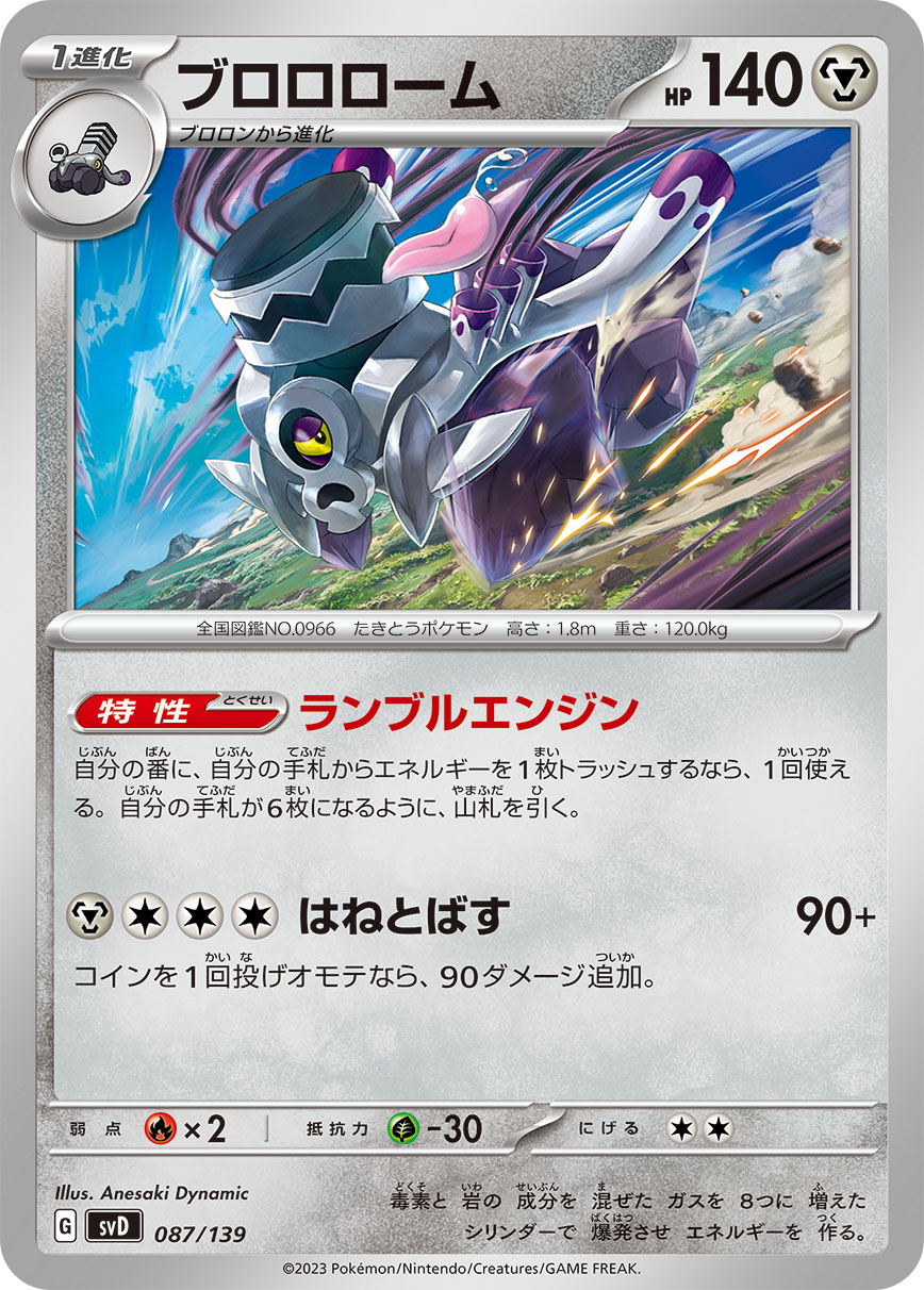 ポケモンカード ブロロローム[SVD][087/139][-]