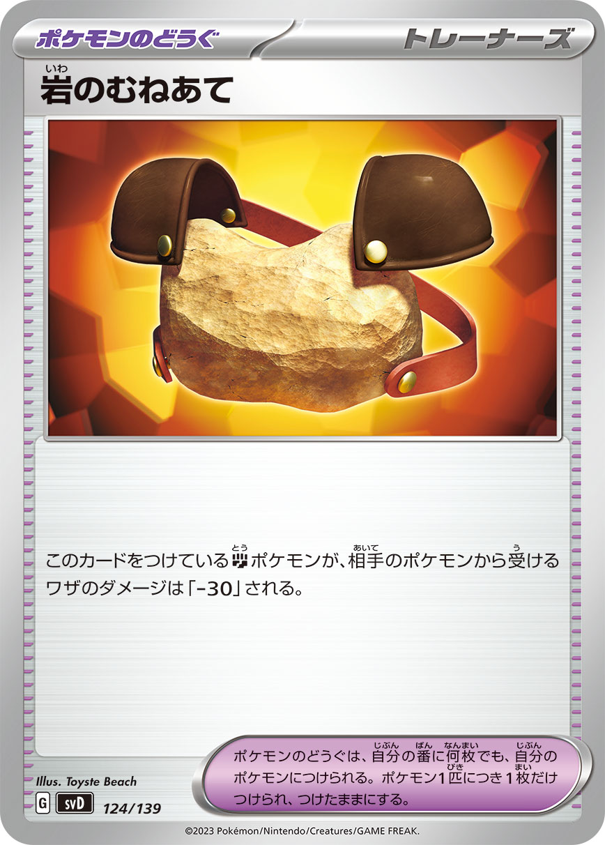 ポケモンカード 岩のむねあて[SVD][124/139][-]