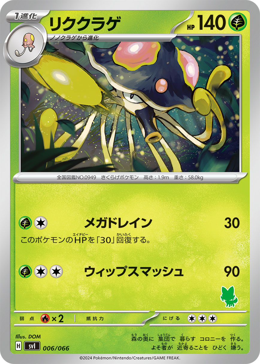 ポケモンカード リククラゲ[SVI][006/066][-]