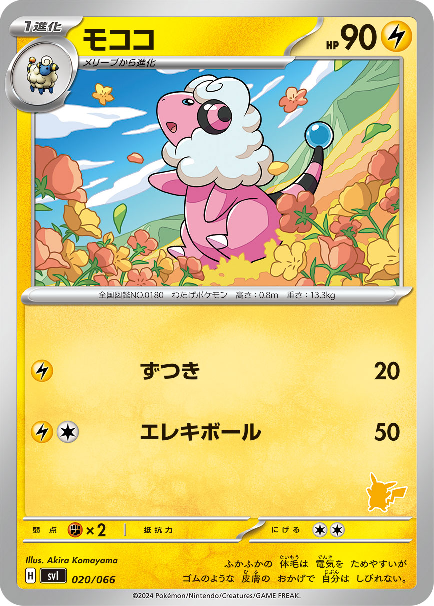 ポケモンカード モココ[SVI][020/066][-]