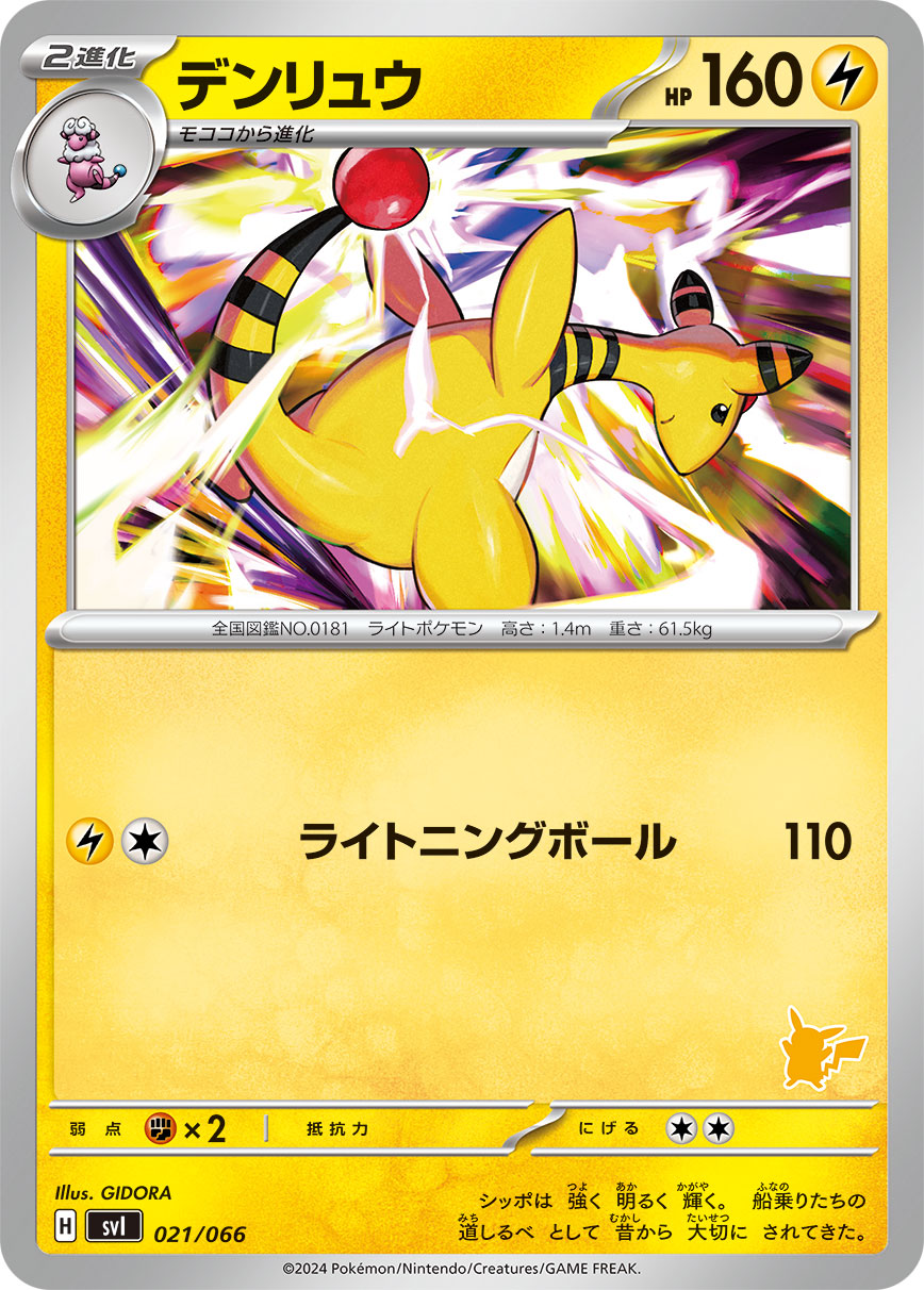 ポケモンカード デンリュウ[SVI][021/066][-]