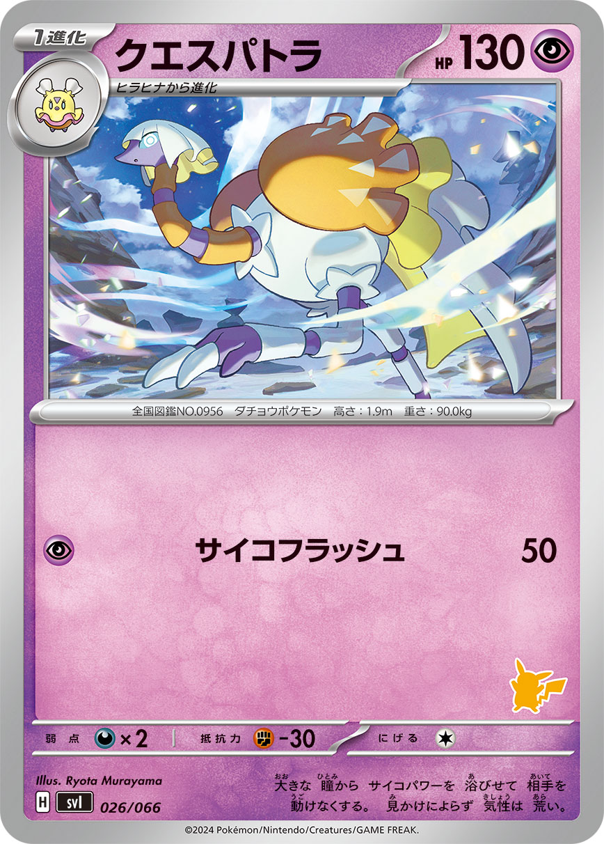 ポケモンカード クエスパトラ[SVI][026/066][-]