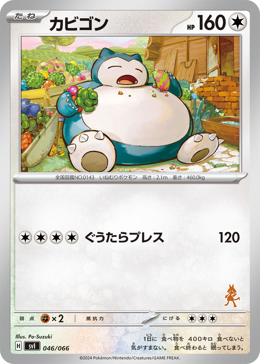 ポケモンカード カビゴン[SVI][046/066][-]