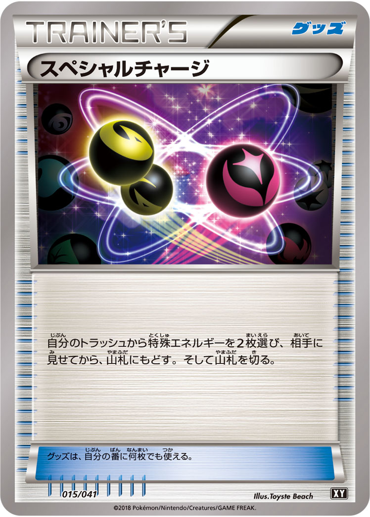 ポケモンカード スペシャルチャージ[SMF][015/041][-]